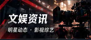 文娱公开信息与影视消息阅读