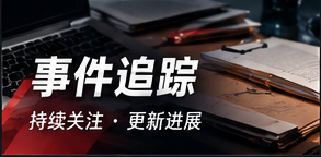 事件追踪资料整理流程