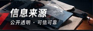 信息来源资料栏目
